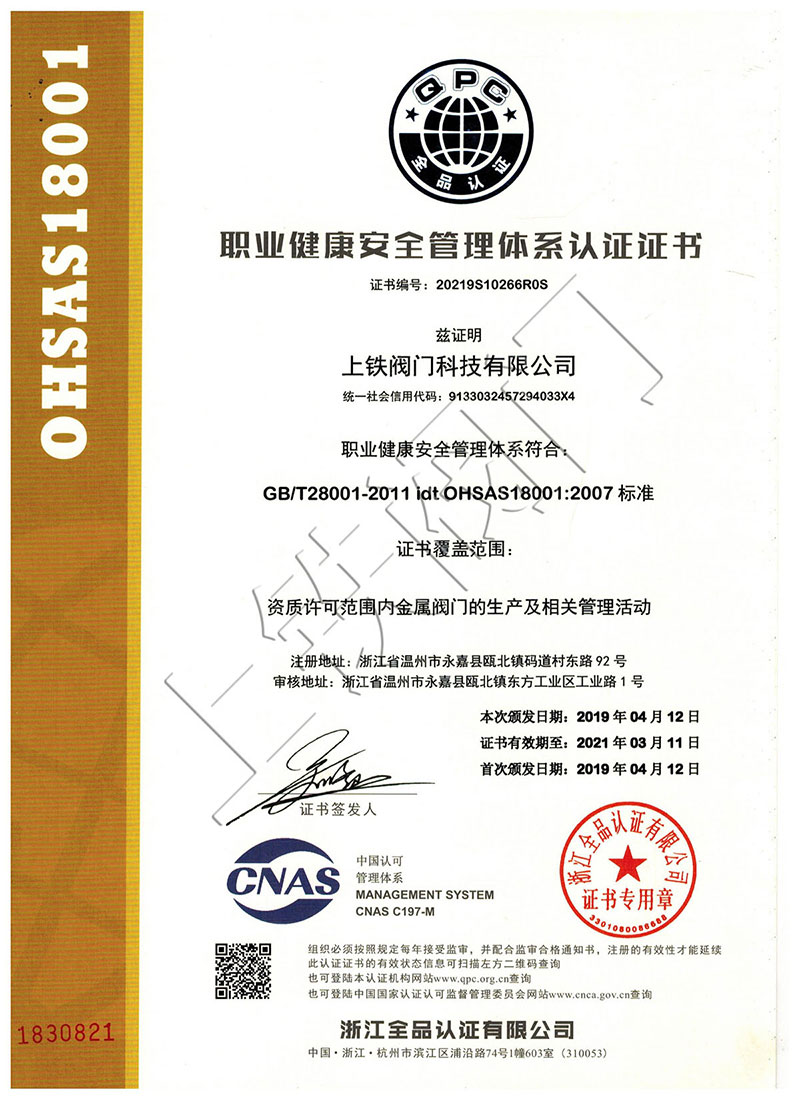 職業健康安全管理體系認證證書