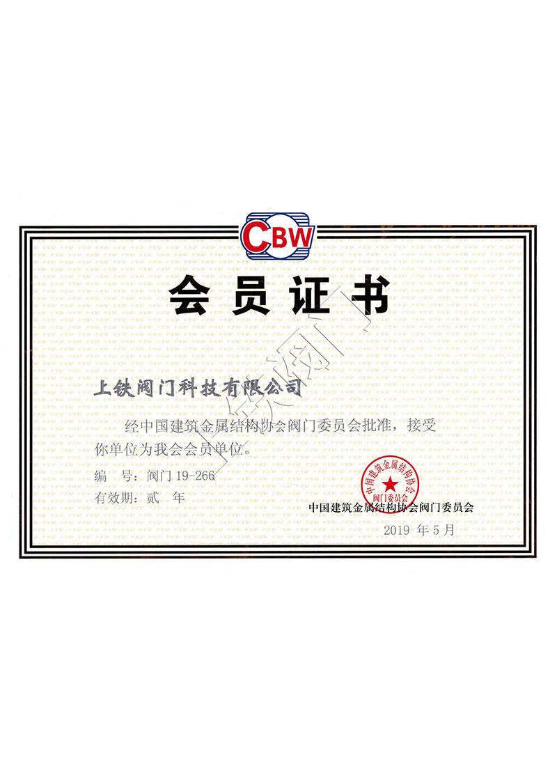 中國建筑金屬結構協會閥門會員