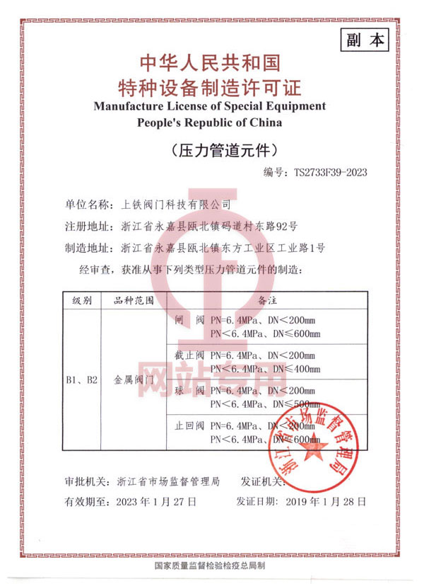 金屬閥門特種設備制造許可證