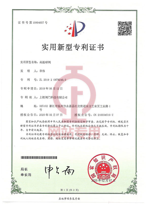 高溫球閥實用新型專利證書