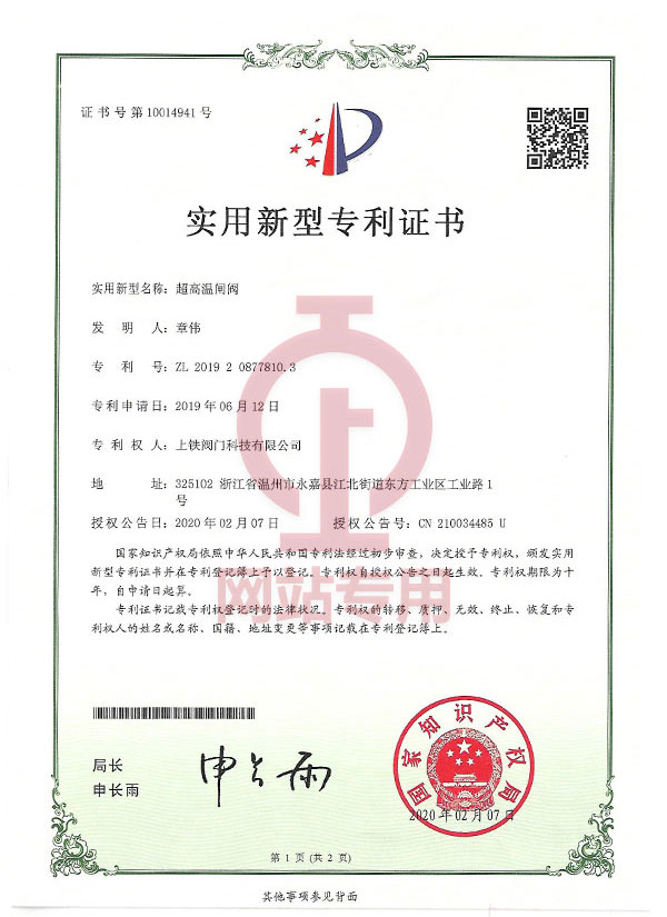 超高溫閘閥實用新型專利證書